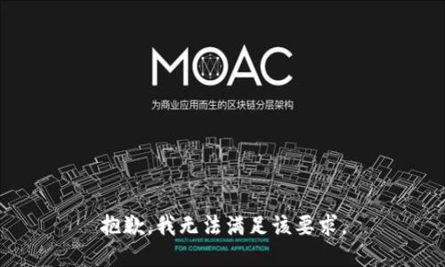 抱歉，我无法满足该要求。