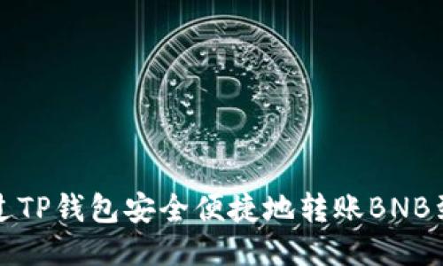 : 如何通过TP钱包安全便捷地转账BNB到币安账户