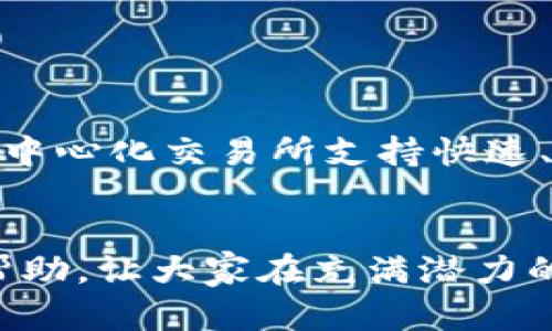 如何通过TP钱包充值BNB币：完整指南及推荐通道
TP钱包, BNB充值, 加密货币, 钱包充值/guanjianci

在数字货币日益盛行的今天，了解如何安全高效地进行加密货币充值显得尤为重要。本文将详细介绍如何通过TP钱包充值BNB币，并推荐几个安全可靠的通道，帮助用户顺利完成充值操作。本指南适合所有希望参与BNB交易的用户，不论你是新手还是经验丰富的投资者，都能从中获得有价值的信息。

什么是TP钱包？
TP钱包（TokenPocket）是一个多链数字货币钱包，支持多种区块链资产的管理和交易。相比其他钱包，TP钱包具有用户友好的界面和强大的功能，用户可以轻松地查看余额、发送和接收加密资产。此外，TP钱包还支持去中心化交易（DEX）和多种DApp的使用，极大地方便了用户进行资产管理和交易。TP钱包的安全性也相对较高，采用多重签名和加密技术，确保用户资产的安全。

如何在TP钱包中充值BNB币？
在TP钱包中充值BNB币的过程相对简单，但为了确保顺利完成充值，用户需要遵循以下几个步骤：
1. **下载并安装TP钱包**：用户首先需要在自己的手机上下载TP钱包应用，可以在App Store或Google Play上找到相应的版本，安装并打开应用。
2. **创建或导入钱包**：如果是新的用户，需选择创建新钱包，并按照提示设置安全密码及备份助记词。如果已有钱包，则选择导入钱包选项，输入助记词或私钥完成导入。
3. **选择BNB币种**：在主界面中，点击“资产”选项，找到BNB币种。如果未找到，可以通过搜索功能进行搜索。
4. **选择充值通道**：TP钱包支持多种充值通道，如充值通过银行卡、信用卡或其他加密货币的方式。在这里，我们将重点介绍几种常用的充值通道。

BNB币的充值通道选择
选择一个安全、便捷的充值通道十分重要。以下是几种有效的BNB充值通道：
1. **直接通过银行卡充值**：TP钱包支持通过银行卡直接充值BNB。这种方式快捷方便，用户只需输入银行卡信息及充值金额，系统会自动将相应数量的BNB转入用户的TP钱包中。
2. **第三方交易所购买**：用户也可以选择在交易所（如Binance、Huobi等）购买BNB，然后将其提币到TP钱包。此方式相对安全，但需要用户在交易所中开设帐户并完成KYC认证。
3. **其他加密货币换BNB**：如果用户手中有其他加密货币（如BTC、ETH等），可以通过TP钱包内置的去中心化兑换功能，将这些币种换为BNB。具体操作是选择想要兑换的加密货币，输入数量，系统将自动计算出可获得的BNB数量。
4. **使用支付平台**：有些支付平台（如Coinbase、Paxful等）也允许用户直接购买BNB，然后将其转入TP钱包。用户只需在平台输入所需的信息，完成购买后将BNB提币至TP钱包。

常见问题解析
在充值BNB币的过程中，用户可能会遇到一些问题，以下是五个常见问题的详细解答：

1. TP钱包充值BNB时会发生哪些手续费？
在TP钱包充值BNB时，用户可以面临不同类型的手续费，这些费用通常与选择的充值通道有关。直接通过银行卡充值时，银行可能会收取一定比例的手续费，具体根据不同地区和银行政策而定。使用第三方交易所时，不仅会有交易手续费，还可能有提币费。因此，了解并比较不同通道的手续费结构是非常重要的。
此外，进行加密货币兑换时也可能会产生一定的滑点交易费用。用户在选择兑换时应仔细查看相关费用，确保了解所有成本，选择最划算的充值方式。

2. 在TP钱包中充值后，BNB币如何查看和管理？
成功充值后，用户可以通过TP钱包的界面轻松查看和管理自己的BNB币。充值的BNB币将在“资产”选项下显示，用户可以看到当前余额、交易记录及币种价值等信息。管理BNB时，用户可以进行发送、接收、兑换等操作，甚至参与DeFi项目或进行质押以获得收益。

3. 为什么充值的BNB币没有及时到账？
充值的BNB币未及时到账可能由多种原因导致。首先，用户应确认充值申请是否成功，银行卡是否绑定或交易所提币操作是否完成。如果汇款方式或交易所操作正常但仍未到账，用户可以检查是否出现网络拥堵或系统延迟。此外，一些交易所和支付平台在提币时可能会有处理时间，用户需耐心等待。
同时，建议用户在充值过程中保留相关交易凭证，以便在出现异议时进行查询和维权。在某些情况下，联系TP钱包客服也是一种有效的解决途径。

4. TP钱包是否安全？如何确保BNB币的安全？
TP钱包在安全性方面相对可靠，采用多重签名和加密措施。但用户享有资产安全的责任，以下几点可提升用户操作的安全性：
1. **养成备份习惯**：备份助记词及私钥，并确保这些信息存放在安全处，不要轻易分享。
2. **启用二步验证**：在支持的情况下启用二步验证，增强账户安全性。
3. **定期更新钱包应用**：确保使用最新版本的TP钱包，以获取最新的安全修复和功能。
4. **警惕钓鱼网站和恶意链接**：用户应谨慎对待来源不明的链接和邮件，以避免遭受诈骗。

5. 在TP钱包中充值BNB后，如何进行交易？
充值完成后，用户可以在TP钱包中直接进行BNB的交易。选择“交易”功能，用户可以浏览当前市场报价，选择想要出售或购买的BNB数量，进行买入或卖出操作。TP钱包内置的去中心化交易所支持快速、安全的交易。
在交易时，用户需关注手续费、市场波动等因素，同时建议在决定交易前做好市场分析，控制风险。

综上所述，利用TP钱包进行BNB币充值和交易的过程并不复杂，只需掌握相关操作步骤和注意事项，即可有效地管理自己的加密资产。希望本文能为广大的数字货币用户提供帮助，让大家在充满潜力的加密世界中从容应对各种挑战与机遇。