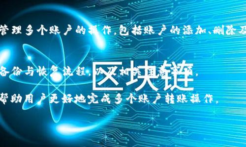 TP钱包如何轻松实现多个账户转账？详解操作流程与实用技巧
TP钱包, 多个账户, 转账, 操作流程/guanjianci

导言
TP钱包（TokenPocket）是一款知名的数字资产钱包，它为用户提供了安全便捷的数字货币管理和转账服务。随着区块链和数字货币的迅速发展，越来越多的人开始使用TP钱包进行资产的管理与转账。尤其是对于加密货币的使用者，经常需要将资产在多个账户之间进行转账。本文将详细介绍TP钱包如何实现多个账户的转账，并提供一些实用的技巧和注意事项。

一、TP钱包的基础概述
TP钱包是一款多链数字资产钱包，支持以太坊、EOS、TRON等多种公链，用户可以方便地管理不同区块链上的资产。钱包内置了去中心化交易所，用户可以直接在钱包中进行买卖。此外，TP钱包还提供了去中心化应用（DApp）的访问，用户可以在钱包内直接使用各种基于区块链的应用。

二、TP钱包的安装与账户创建
在进行转账之前，用户需要首先安装TP钱包并创建账户。用户可从TP钱包的官方网站或各大应用商店下载，并按照提示完成安装。创建账户的过程相对简单：
ol
    li打开TP钱包应用，选择“创建新钱包”。/li
    li根据提示，设置密码并备份助记词。请务必将助记词保存在安全的地方。此举非常重要，因为丢失助记词将导致无法恢复钱包。/li
    li完成设置后，用户即可登录并使用TP钱包。用户可以在一个钱包中创建多个账户，以便于管理不同的数字资产。/li
/ol

三、TP钱包如何实现多个账户的转账
在TP钱包中实现多个账户的转账步骤相对简单，用户只需按照以下几个步骤进行操作：
ol
    listrong登录账户：/strong使用已创建的TP钱包账户进行登录，确保您的钱包中有足够的数字资产以进行转账操作。/li
    listrong选择转账功能：/strong在主界面中，找到并点击“转账”或“发送”选项。/li
    listrong输入接收地址：/strong在转账页面中，输入您想转账至的目标账户地址。用户可以选择在钱包中已有的账户进行转账，也可以手动输入目标地址。/li
    listrong选择资产及金额：/strong选择希望转账的数字资产（如USDT、ETH等）和转账金额，确保输入正确。/li
    listrong确认转账信息：/strong仔细核对输入的接收地址和转账金额，确保信息无误。/li
    listrong完成转账：/strong确认无误后，点击确认转账，输入密码以完成该次转账。/li
/ol
如果需要进行多次转账，用户可以重复以上步骤。在TP钱包的选择地址功能中，用户可以轻松选择已经添加的账户进行转账，简化多个账户的操作流程。

四、使用TP钱包转账的注意事项与技巧
在使用TP钱包进行多个账户转账时，以下几点注意事项可以帮助用户更好地完成操作：
ol
    listrong确认网络状态：/strong在进行转账前，确保您所使用的网络连接稳定。只有在网络良好的情况下，转账才能顺利进行。/li
    listrong注意手续费：/strong不同的资产转账手续费可能会有所不同，确保您的账户中有足够的余额来支付这些手续费。/li
    listrong验证地址的正确性：/strong转账前一定要仔细检查接收地址，任何一个字符的错误都会导致资产丢失。建议将目标地址复制粘贴，避免手动输入时出现失误。/li
    listrong设置适合的矿工费用：/strong如果是在以太坊网络进行转账，可以根据网络的拥挤程度设置合适的矿工费用，以加快转账的速度。/li
    listrong定期备份钱包：/strong建议定期备份助记词或私钥，以确保在设备丢失或更换后，仍能访问您的数字资产。/li
/ol

五、相关问题探讨

1. TP钱包支持哪些数字资产和区块链？
TP钱包支持多种数字资产和公链，主要包括以太坊（ETH），波场（TRON），EOS，Bitcoin等。用户可以在TP钱包中创建多个账户，管理不同块链上的资产，同时也支持跨链转账。本节将详细介绍TP钱包支持的主要数字资产及其相应的公链。

2. 如何确保TP钱包的安全性？
安全性是数字钱包使用中的重点，TP钱包虽然采用了多种技术保证用户的资产安全，但用户自身也应采取相应的措施以提高钱包安全性。本节将介绍TP钱包安全性的相关措施，包括助记词备份，密码设置，以及两步验证的开启。

3. TP钱包转账失败的原因及解决办法
在进行转账的过程中，有时候会遇到转账失败的情况，用户需了解可能的原因及应对措施。例如，余额不足，网络不稳定，目标地址错误等情况，本节将依次分析这些原因，并给出相应的处理方案，以帮助用户更顺利地完成转账。

4. 如何在TP钱包中管理多个账户？
TP钱包采用了简单明了的界面设计，使得用户可以轻松管理多个账户。用户可以为每个账户设置不同的标签，以方便识别和使用。本节将详细介绍在TP钱包中管理多个账户的操作，包括账户的添加、删除及修改。

5. TP钱包的备份与恢复流程是怎样的？
备份和恢复是使用数字钱包非常重要的一环，TP钱包提供了便捷的备份与恢复功能。用户一旦遗失助记词或私钥，资产将无法恢复。本节将详细讲解TP钱包的备份与恢复流程，以及相关注意事项。

以上是本文的框架和介绍，接下来将根据每个相关问题进行深入探讨，每个问题将结合具体操作案例和用户反馈，从多个维度分析TP钱包的使用体验和技巧，帮助用户更好地完成多个账户转账操作。

（继续撰写每个相关问题的详细回答，确保字数达到规定要求。）