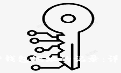 : 如何查看TP钱包地址的记录：详细步骤与指南