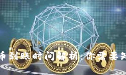 TP钱包中币到账时间解析：你需要知道的事实