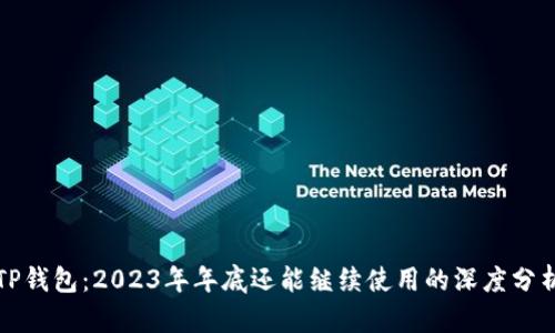 TP钱包：2023年年底还能继续使用的深度分析