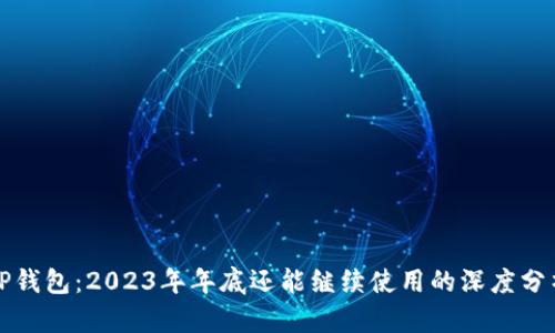 TP钱包：2023年年底还能继续使用的深度分析
