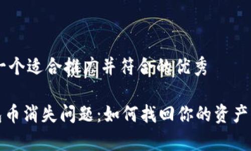 ## 提供一个适合推广并符合的优秀

解决tp钱包币消失问题：如何找回你的资产并保障安全