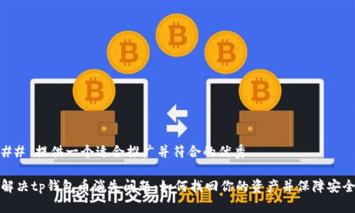 ## 提供一个适合推广并符合的优秀

解决tp钱包币消失问题：如何找回你的资产并保障安全