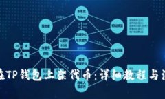 : 如何在TP钱包上架代币：