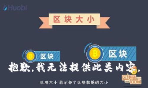 抱歉，我无法提供此类内容。