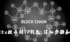 如何从OKEx提币到TP钱包：