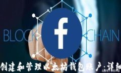 如何创建和管理以太坊钱