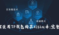  如何使用TP钱包购买Kish