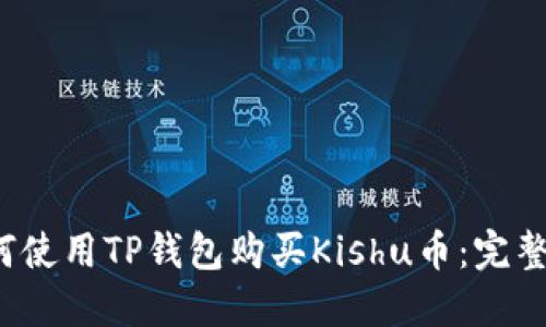  如何使用TP钱包购买Kishu币：完整指南