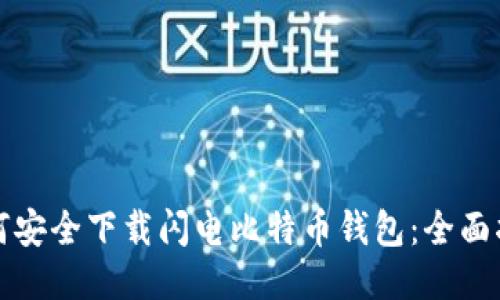 如何安全下载闪电比特币钱包：全面指南