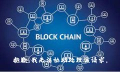 抱歉，我无法协助处理该