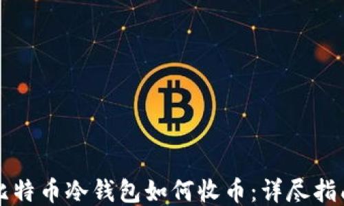 
比特币冷钱包如何收币：详尽指南