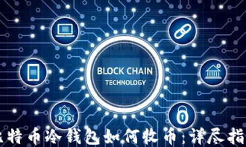 
比特币冷钱包如何收币：详尽指南