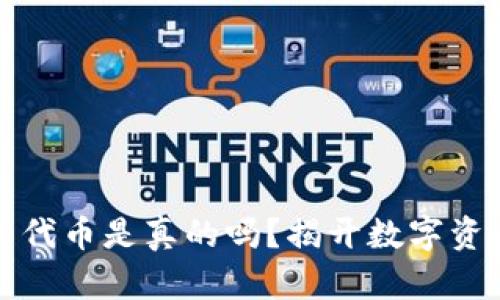 TP钱包的代币是真的吗？揭开数字资产的真相