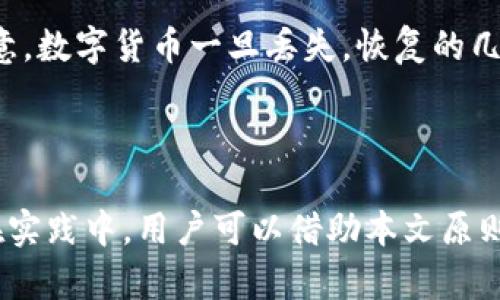    如何通过TP钱包访问OpenSea：完整指南  / 
 guanjianci  TP钱包, OpenSea, NFT交易, 加密货币  /guanjianci 

### 一、引言

随着区块链技术的发展，NFT（非同质化代币）和数字资产的市场日益繁荣，其中OpenSea作为最大的NFT市场之一，吸引了大量用户。在这些用户中，有不少人使用TP钱包进行资产管理，那么如何通过TP钱包顺利进入OpenSea进行NFT交易呢？

本文将为您提供一个详细的指南，帮助您顺利地通过TP钱包访问OpenSea，并解答用户在过程中可能遇到的一些问题。

### 二、TP钱包是什么？

TP钱包是一款具有多币种支持的数字资产钱包，用户可以在其中管理比特币、以太坊等多种加密货币以及NFT。其界面友好，安全性高，极大地方便了用户进行加密资产的存储和管理。

#### 2.1 TP钱包的主要功能

- **钱包管理**：TP钱包支持多种加密货币，每个用户都可以创建多个钱包以进行更为灵活的资产管理。
- **NFT交易**：支持ERC721和ERC1155标准的NFT交易，使得用户能够方便地进行NFT的买卖。
- **去中心化交易所**：通过TP钱包，用户可以直接将资产在去中心化的交易所中进行交易。
  
### 三、OpenSea是什么？

OpenSea是一个聚焦于NFT市场的平台，用户可以在该平台上买卖各种数字艺术、虚拟物品、游戏资产等。OpenSea支持多种加密货币作为交易媒介，主要是以太坊（ETH）。

#### 3.1 OpenSea的主要功能

- **大量NFT资源**：OpenSea是全球最大的NFT市场用户可以在这里找到各种类型的NFT。
- **创建NFT**：用户可以在OpenSea上创建自己的NFT，上传数字艺术作品、游戏资产等。
- **拍卖和交易**：OpenSea提供拍卖功能，用户可以将NFT放上平台进行拍卖。

### 四、如何通过TP钱包访问OpenSea

接下来，我们将介绍如何通过TP钱包进入OpenSea进行交易。这一过程可以分为几个主要步骤：

#### 4.1 安装TP钱包

如果您还没有TP钱包，首先需要在应用商店中下载并安装。安装过程通常非常简单，您只需按照应用程序的说明完成设置。

#### 4.2 创建或导入钱包

在TP钱包中，您可以选择创建一个新钱包或者导入已有的钱包。如果您选择创建新钱包，小心保存好您的私钥和助记词以确保您的资产安全。

#### 4.3 确保钱包内有资金

在访问OpenSea之前，确保您的TP钱包内有足够的以太坊（ETH）作为交易的媒介。您可以从其他平台购买以太坊并转入您的TP钱包。

#### 4.4 连接TP钱包与OpenSea

1. 打开浏览器，访问OpenSea官网。
2. 点击页面右上角的“创建”按钮，在下拉菜单中选择“Connect Wallet”。
3. 在弹出的选项中选择TP钱包。
4. 按照提示连接您的TP钱包，输入必要的信息。

### 五、常见问题与解答

接下来，我们将解答用户在使用TP钱包访问OpenSea时可能遇到的一些常见问题。

#### 问题1：如何确保TP钱包的安全性？

TP钱包作为数字货币的存储工具，其安全性至关重要。一些基本的安全措施可以帮助您保护自己的资产：

1. **保持软件更新**：确保您的TP钱包始终处于最新版本，这样可以防止由于漏洞带来的安全隐患。

2. **使用强密码**：设置强密码，以确保只有您能够访问钱包。

3. **备份助记词**：在创建钱包时，TP钱包会提供助记词，确保将其记录并妥善保管。

4. **启用两步验证**：如果TP钱包支持两步验证，一定要采取这一措施，增加额外的安全保护。

5. **警惕钓鱼攻击**：在使用TP钱包的过程中，要对钓鱼网站保持警惕，确保只在官方网站进行交易和操作。

#### 问题2：如何在OpenSea上创建NFT？

在OpenSea上创建自己的NFT非常简单，以下是创建过程的详细步骤：

1. 登录OpenSea后，点击右上角的“创建”按钮。

2. 在新页面中，您需要上传您想要转换为NFT的文件，支持的格式包括图片、音频、视频等。

3. 设置NFT的、描述，以及其他属性如种类、稀有度等。

4. 确认设置无误后，点击“发布NFT”，系统会引导您完成所需的以太坊交易费用支付。

5. 一旦交易确认，您的NFT就会在OpenSea上成功生成并进行展示。

#### 问题3：TP钱包与OpenSea的交易费用如何计算？

交易费用是指在OpenSea交易NFT时所需支付的费用，主要包括网络手续费和平台费用：

1. **以太坊网络费用**：此费用取决于以太坊网络的使用情况，网络越繁忙，手续费可能越高。因此，建议在网络较为冷静的时段进行交易。

2. **OpenSea平台费用**：OpenSea在每笔交易中收取一个固定的手续费，通常为交易额的2.5%。这一费用将直接从您销售NFT的收益中扣除。

3. **如何查看费用**：在进行每一次交易时，TP钱包都将显示即将支付的费用明细，您可以在执行交易前确认。

#### 问题4：如何在OpenSea上购买NFT？

在OpenSea上购买NFT同样非常简单，下面是详细步骤：

1. 登录到OpenSea，找到您想要购买的NFT，可以通过搜索功能或分类浏览。

2. 点击NFT的详细信息页面，您可以看到该NFT的详细描述、所有者信息以及价格。

3. 如果该NFT是通过拍卖出售，您可以设置您的出价。

4. 确认购买信息，确保您的TP钱包中有足够的以太坊，然后点击“购买”或“出价”。

5. 在TP钱包中确认交易，并支付相关的手续费。

6. 一旦交易确认，您将成为该NFT的新拥有者。

#### 问题5：如何处理交易失败或资金丢失问题？

在进行加密货币交易时，偶尔可能会遇到交易失败或资金丢失的情况：

1. **交易失败的原因**：通常是由于以太坊网络的拥堵导致手续费设置不足，或网络发生故障。确保您在操作时选择合适的手续费。

2. **查询交易状态**：您可以通过以太坊区块链浏览器（如Etherscan.io）查询您的交易状态，了解是否被确认或失败。

3. **资金丢失的处理**：如果确实遗失了资金，需及时与TP钱包的客服联系，以寻求相应的帮助。但请注意，数字货币一旦丢失，恢复的几率极小。

### 六、总结

通过TP钱包访问OpenSea不仅可以让您方便地进行NFT的交易，还能让您体验到去中心化金融的魅力。在实践中，用户可以借助本文原则进行安全保护、资产管理和市场交易。希望您能在NFT的世界中找到属于您的精彩。