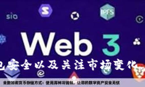 如何将TP钱包中的资产转移到抹茶交易所：完整教程
TP钱包, 抹茶交易所, 资产转移, 加密货币/guanjianci

引言
在数字货币快速发展的今天，越来越多的用户开始使用不同的加密货币钱包和交易所。TP钱包和抹茶交易所作为两款受到广泛欢迎的数字资产管理工具，能够为用户提供安全、便捷的交易服务。那么，如何将TP钱包中的资产顺利转移到抹茶交易所呢？本文将详细介绍这一过程，包括所需的步骤、注意事项以及可能遇到的问题。

第一步：了解TP钱包和抹茶交易所
TP钱包是一款去中心化的数字资产钱包，支持多种加密货币的存储和管理，用户可以方便地进行资产管理、交易和转账。抹茶交易所是一家全球领先的数字货币交易平台，提供丰富的交易对和流动性，用户可以在该平台上进行币币交易、法币交易等多种形式的交易。
在进行资产转移之前，用户首先需要确保在抹茶交易所注册账户并完成必要的身份验证。同时，TP钱包需要更新到最新版本，以确保安全性和功能的完整性。

第二步：获取抹茶交易所的接收地址
要将资产从TP钱包转移到抹茶交易所，第一步是获取抹茶交易所对应币种的接收地址。具体步骤如下：
ol
li登录到抹茶交易所账户。/li
li在“资产”或“钱包”选项中选择“充值”。/li
li选择要充值的币种（例如BTC、ETH等）。/li
li系统将生成一个唯一的充值地址，用户应复制该地址。/li
/ol
确保复制正确的地址，任何错误都可能导致资产丢失。

第三步：在TP钱包中进行转账操作
完成接收地址的获取后，接下来是在TP钱包中进行币的转账。操作步骤如下：
ol
li打开TP钱包并登录。/li
li选择要转移的币种，然后点击“转账”或“发送”。/li
li在“收款地址”框中粘贴之前复制的抹茶交易所地址。/li
li输入转账的数量，并确认交易信息。/li
li检查信息无误后，确认转账并按提示操作，输入钱包密码或其他身份验证信息。/li
/ol
完成这些步骤后，用户就可以提交转账请求。通常情况下，转账会在几分钟内完成，但也有可能由于网络拥堵等原因延迟。

第四步：确认转账状态
一旦交易提交，用户可通过TP钱包的交易记录查看交易状态。同时，可以在抹茶交易所的充值记录中查看该笔资产是否已到账。若到账时间超过预期，可以通过区块链浏览器查询该笔交易的状态，确保交易是否已经在网络中确认。

第五步：解决可能遇到的问题
在资产转移过程中，用户可能会遇到多种问题，例如资产未到账等。以下是一些常见问题以及相应的解决办法：

问题一：转账后资产未到账怎么办？
用户在将资产从TP钱包转移至抹茶交易所时，常常会遇到发出转账后很久没有到账的情况。这时可以采取以下措施：
ol
li确认转账详细信息，包括收款地址是否正确、转账金额是否符合要求。/li
li通过区块链浏览器查询该笔交易的状态，确认交易是否已经被网络确认。/li
li耐心等待，如果交易未被确认，可以查看网络拥堵情况和手续费设置。/li
li如长时间未到账，联系抹茶交易所客服提供交易凭证进行询问。/li
/ol

问题二：如何设置TP钱包的安全性？
为了确保资产安全，用户在使用TP钱包时需要采取一定的安全措施：
ol
li定期更新钱包应用，避免使用过时的软件。/li
li启用指纹或面部识别等身份验证，增加安全性。/li
li设置强密码，并定期更换，避免使用简单易猜的密码。/li
li定期备份钱包助记词，确保在设备丢失时能够恢复资产。/li
/ol

问题三：抹茶交易所支持哪些币的充值？
抹茶交易所支持的充值币种较多，包括比特币（BTC）、以太坊（ETH）、USDT等。每一种币都有对应的充值地址和手续费，用户可根据自己持有的资产选择合适的币种进行充值。在充值前，用户最好查看抹茶交易所的官方说明，以了解最新的币种支持情况和充值限制。

问题四：转账手续费的问题
进行转账时，用户需要支付一定的手续费，手续费的高低与网络拥堵程度及所用币种有关。在TP钱包中，用户可以自行设置转账的手续费，通常选择“普通”会比较经济，而“快速”则能够优先确认交易，但会产生更高的费用。例如，在以太坊网络中，转账手续费会因用户设置的Gas价格而异。用户需要根据自身情况，合理选择手续费，以达到经济与效率的平衡。

问题五：如何避免汇率损失？
在进行资产转移时，用户可能会面临由于汇率波动造成的损失。为了减少这种损失，用户可以采取以下措施：
ol
li在转移前了解市场行情，选择合适的时机进行交易。/li
li如果想要避免汇率风险，可以选择稳定币如USDT作为中介。/li
li使用抹茶交易所的限价单或止损单进行交易，以降低由于价格波动带来的风险。/li
/ol

结论
将TP钱包中的资产成功转移到抹茶交易所并不是一件复杂的事情，经过以上的操作步骤，用户应能够顺利完成货币的转换。不过，用户也需要时刻保持警惕，确保钱包安全以及关注市场变化，以实现更好的投资效果。希望本文对你有所帮助，祝你在加密货币的世界中投资顺利！