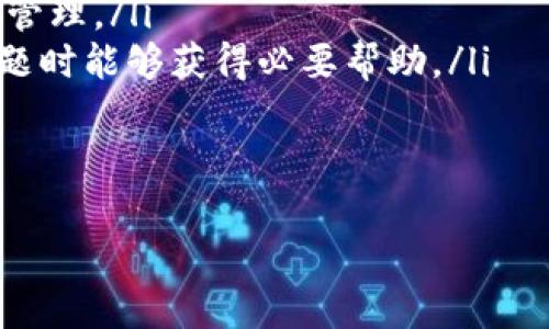   TP冷链钱包使用指南：如何安全存储和管理数字资产 / 

 guanjianci  TP冷链钱包, 数字资产, 安全存储, 区块链技术 /guanjianci 

什么是TP冷链钱包？
TP冷链钱包是一种硬件钱包，专门用于安全地存储和管理各种数字资产，包括比特币、以太坊以及其他基于区块链的加密货币。与热钱包（在线钱包）相比，冷链钱包由于不连接互联网，能够提供更高的安全性，从而防止黑客攻击和网络诈骗。
TP冷链钱包的工作原理是将用户的私钥保存在离线环境中，用户可以通过连接到计算机或移动设备的方式使用钱包，但在日常存储和管理中，钱包始终处于离线状态，从而有效减少被攻击的风险。

TP冷链钱包的优点
使用TP冷链钱包有很多显著的优点：
ul
    listrong安全性高：/strong冷链钱包由于不实时连接网络，极大降低了受到黑客攻击的风险。/li
    listrong用户掌控权：/strong用户对自己的私钥有完全的控制权，避免将资金托管于第三方平台。/li
    listrong多币种支持：/strongTP冷链钱包通常支持多种不同的数字资产，让用户可以集中管理各种投资。/li
    listrong方便备份：/strong用户可以通过记录助记词的方式备份资金，确保在设备损坏或丢失时能够找回资产。/li
/ul

如何使用TP冷链钱包？
使用TP冷链钱包的步骤相对简单，以下是详细的使用指南：

h41. 购买和设置TP冷链钱包/h4
首先，你需要购买TP冷链钱包。确保从官方渠道或者信誉良好的商家购买，以避免假冒产品。购回后，按照说明书进行开箱并连接到你的计算机。
设置逻辑相对简单，通常包括选择语言、创建新钱包或导入已有的钱包以及设置密码。务必选择复杂的密码，提高安全性。

h42. 创建备份/h4
在首次设置后，TP冷链钱包会提供一组助记词，这些词是你恢复钱包的重要凭证。请将其写下来并妥善保管。切忌将助记词存储在电子设备上。

h43. 充值数字资产/h4
使用TP冷链钱包时，可以通过生成接收地址将数字资产转入你的钱包。打开TP冷链钱包，选择‘接收’选项，系统会生成一个独特的地址。将该地址提供给转账方，完成资产转入。

h44. 管理和交易数字资产/h4
接收到数字资产后，你可以随时通过钱包进行管理，包括查看余额、发送资金、查看交易记录等。需要发送资金时，选择‘发送’功能，输入接收方地址和金额，确认操作。

h45.定期更新和维护/h4
虽然TP冷链钱包提供了较高的安全性，但定期更新钱包的固件和软件，保障系统不会因为漏洞而安全受到威胁。定期备份助记词和密码可增加安全保障。

常见问题解答

问题1：TP冷链钱包安全吗？
在数字资产交易和存储中，安全性是用户最为关心的问题之一。TP冷链钱包因其设计原则，使之具备高安全性，主要表现在以下几个方面：
ul
    listrong离线存储：/strong冷链钱包的最大优势就是不连接互联网，因而利用网络进行的攻击不能波及到冷链钱包。/li
    listrong私钥掌控：/strong用户完全控制自己的私钥，没有任何第三方有权限访问你的资产，这样可以避免因平台失误导致损失。/li
/ul
然而，用户在使用时也必须负起相应的责任，确保助记词和密码的安全。如果助记词泄露，钱包内的资产可能会被转走。总的来说，虽然TP冷链钱包在安全性上有较大保障，用户的安全意识和管理方式也同样重要。

问题2：TP冷链钱包如何备份？
TP冷链钱包的备份至关重要，用户在首次设置钱包时，会被要求记录助记词。这个助记词是恢复钱包的唯一凭证，因此保护好它非常重要。具体备份步骤如下：
ul
    listrong记录助记词：/strong建议将助记词写在纸上，并存放在安全的地方。不要仅限于电子存储。/li
    listrong安全存放：/strong避免将纸质备份放在易被盗窃或火灾损坏的地方。多个位置的备份可以增强安全性。/li
/ul
除此之外，定期检查备份文件的安全状况，确保其未丢失或损坏。在多个地理位置保持备份，也可以在意外情况下保护你的资产。

问题3：TP冷链钱包可以存储哪些数字资产？
TP冷链钱包支持多种数字资产的存储，包括主流的加密货币如比特币、以太坊、瑞波币等。这让用户可以在一个平台上管理不同种类的资产，避免在使用多个钱包之间切换的麻烦。具体支持的资产种类可参考官方文档或使用教程。
在使用任何冷链钱包时，建议用户定期关注支持列表的更新情况，确保最新的加密资产能够顺利转入和管理。若有新资产添加，通常官方会通过组合应用或固件更新进行推送。

问题4：TP冷链钱包的固件更新如何进行？
固件更新是提高钱包性能和安全性的常见做法。TP冷链钱包的固件更新通常分为以下几个步骤：
ul
    listrong连接设备：/strong将TP冷链钱包连接到计算机或移动设备上，确保设备正常识别。/li
    listrong下载更新：/strong访问TP官网，下载最新的固件版本。务必从官方渠道获取，避免被恶意软件攻击。/li
    listrong更新执行：/strong根据官方指南进行更新，通常可以通过管理软件直接更新。更新过程可能需要一些时间，请耐心等待。/li
/ul
定期检查固件更新情况，不仅可以确保钱包的性能得到，同时也保障了用户资产的安全性。

问题5：选购TP冷链钱包时需要注意什么？
选购TP冷链钱包时需要关注多个方面，以确保所购产品的质量和安全性。主要注意事项包括：
ul
    listrong官方渠道：/strong选择从官方网站或授权经销商购买，避免因购买假冒产品而导致资产风险。/li
    listrong用户评价：/strong查看客户反馈和评论，了解产品在实际使用中的表现，包括耐用性、功能性及客户服务质量。/li
    listrong兼容性：/strong确认所购钱包是否支持你使用的数字资产及平台，以确保资产能得到良好管理。/li
    listrong售后服务：/strong询问是否提供售后服务，包括故障维修、固件更新支持等，确保在遇到问题时能够获得必要帮助。/li
/ul
综合考虑这些因素后，再做出购买决策，能有效降低不必要的风险。

以上就是关于TP冷链钱包的全面介绍和常见问题解答，希望能够帮助到你安全有效地管理数字资产。