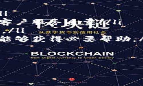   TP冷链钱包使用指南：如何安全存储和管理数字资产 / 

 guanjianci  TP冷链钱包, 数字资产, 安全存储, 区块链技术 /guanjianci 

什么是TP冷链钱包？
TP冷链钱包是一种硬件钱包，专门用于安全地存储和管理各种数字资产，包括比特币、以太坊以及其他基于区块链的加密货币。与热钱包（在线钱包）相比，冷链钱包由于不连接互联网，能够提供更高的安全性，从而防止黑客攻击和网络诈骗。
TP冷链钱包的工作原理是将用户的私钥保存在离线环境中，用户可以通过连接到计算机或移动设备的方式使用钱包，但在日常存储和管理中，钱包始终处于离线状态，从而有效减少被攻击的风险。

TP冷链钱包的优点
使用TP冷链钱包有很多显著的优点：
ul
    listrong安全性高：/strong冷链钱包由于不实时连接网络，极大降低了受到黑客攻击的风险。/li
    listrong用户掌控权：/strong用户对自己的私钥有完全的控制权，避免将资金托管于第三方平台。/li
    listrong多币种支持：/strongTP冷链钱包通常支持多种不同的数字资产，让用户可以集中管理各种投资。/li
    listrong方便备份：/strong用户可以通过记录助记词的方式备份资金，确保在设备损坏或丢失时能够找回资产。/li
/ul

如何使用TP冷链钱包？
使用TP冷链钱包的步骤相对简单，以下是详细的使用指南：

h41. 购买和设置TP冷链钱包/h4
首先，你需要购买TP冷链钱包。确保从官方渠道或者信誉良好的商家购买，以避免假冒产品。购回后，按照说明书进行开箱并连接到你的计算机。
设置逻辑相对简单，通常包括选择语言、创建新钱包或导入已有的钱包以及设置密码。务必选择复杂的密码，提高安全性。

h42. 创建备份/h4
在首次设置后，TP冷链钱包会提供一组助记词，这些词是你恢复钱包的重要凭证。请将其写下来并妥善保管。切忌将助记词存储在电子设备上。

h43. 充值数字资产/h4
使用TP冷链钱包时，可以通过生成接收地址将数字资产转入你的钱包。打开TP冷链钱包，选择‘接收’选项，系统会生成一个独特的地址。将该地址提供给转账方，完成资产转入。

h44. 管理和交易数字资产/h4
接收到数字资产后，你可以随时通过钱包进行管理，包括查看余额、发送资金、查看交易记录等。需要发送资金时，选择‘发送’功能，输入接收方地址和金额，确认操作。

h45.定期更新和维护/h4
虽然TP冷链钱包提供了较高的安全性，但定期更新钱包的固件和软件，保障系统不会因为漏洞而安全受到威胁。定期备份助记词和密码可增加安全保障。

常见问题解答

问题1：TP冷链钱包安全吗？
在数字资产交易和存储中，安全性是用户最为关心的问题之一。TP冷链钱包因其设计原则，使之具备高安全性，主要表现在以下几个方面：
ul
    listrong离线存储：/strong冷链钱包的最大优势就是不连接互联网，因而利用网络进行的攻击不能波及到冷链钱包。/li
    listrong私钥掌控：/strong用户完全控制自己的私钥，没有任何第三方有权限访问你的资产，这样可以避免因平台失误导致损失。/li
/ul
然而，用户在使用时也必须负起相应的责任，确保助记词和密码的安全。如果助记词泄露，钱包内的资产可能会被转走。总的来说，虽然TP冷链钱包在安全性上有较大保障，用户的安全意识和管理方式也同样重要。

问题2：TP冷链钱包如何备份？
TP冷链钱包的备份至关重要，用户在首次设置钱包时，会被要求记录助记词。这个助记词是恢复钱包的唯一凭证，因此保护好它非常重要。具体备份步骤如下：
ul
    listrong记录助记词：/strong建议将助记词写在纸上，并存放在安全的地方。不要仅限于电子存储。/li
    listrong安全存放：/strong避免将纸质备份放在易被盗窃或火灾损坏的地方。多个位置的备份可以增强安全性。/li
/ul
除此之外，定期检查备份文件的安全状况，确保其未丢失或损坏。在多个地理位置保持备份，也可以在意外情况下保护你的资产。

问题3：TP冷链钱包可以存储哪些数字资产？
TP冷链钱包支持多种数字资产的存储，包括主流的加密货币如比特币、以太坊、瑞波币等。这让用户可以在一个平台上管理不同种类的资产，避免在使用多个钱包之间切换的麻烦。具体支持的资产种类可参考官方文档或使用教程。
在使用任何冷链钱包时，建议用户定期关注支持列表的更新情况，确保最新的加密资产能够顺利转入和管理。若有新资产添加，通常官方会通过组合应用或固件更新进行推送。

问题4：TP冷链钱包的固件更新如何进行？
固件更新是提高钱包性能和安全性的常见做法。TP冷链钱包的固件更新通常分为以下几个步骤：
ul
    listrong连接设备：/strong将TP冷链钱包连接到计算机或移动设备上，确保设备正常识别。/li
    listrong下载更新：/strong访问TP官网，下载最新的固件版本。务必从官方渠道获取，避免被恶意软件攻击。/li
    listrong更新执行：/strong根据官方指南进行更新，通常可以通过管理软件直接更新。更新过程可能需要一些时间，请耐心等待。/li
/ul
定期检查固件更新情况，不仅可以确保钱包的性能得到，同时也保障了用户资产的安全性。

问题5：选购TP冷链钱包时需要注意什么？
选购TP冷链钱包时需要关注多个方面，以确保所购产品的质量和安全性。主要注意事项包括：
ul
    listrong官方渠道：/strong选择从官方网站或授权经销商购买，避免因购买假冒产品而导致资产风险。/li
    listrong用户评价：/strong查看客户反馈和评论，了解产品在实际使用中的表现，包括耐用性、功能性及客户服务质量。/li
    listrong兼容性：/strong确认所购钱包是否支持你使用的数字资产及平台，以确保资产能得到良好管理。/li
    listrong售后服务：/strong询问是否提供售后服务，包括故障维修、固件更新支持等，确保在遇到问题时能够获得必要帮助。/li
/ul
综合考虑这些因素后，再做出购买决策，能有效降低不必要的风险。

以上就是关于TP冷链钱包的全面介绍和常见问题解答，希望能够帮助到你安全有效地管理数字资产。