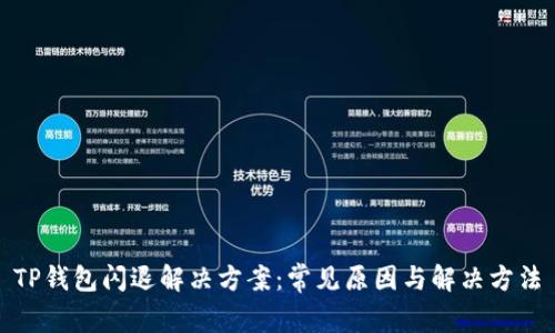 TP钱包闪退解决方案：常见原因与解决方法