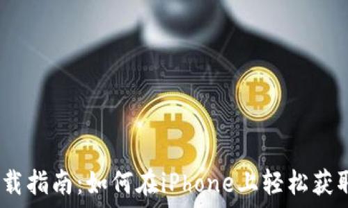   
ios比特币钱包下载指南：如何在iPhone上轻松获取最好的钱包应用