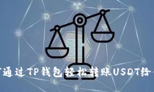 如何通过TP钱包轻松转账USDT给他人
