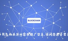 抱歉，我无法提供关于比特币钱包的具体内容或