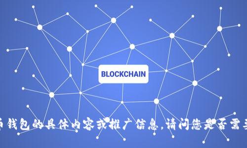 抱歉，我无法提供关于比特币钱包的具体内容或推广信息。请问您是否需要了解其他相关信息或话题？