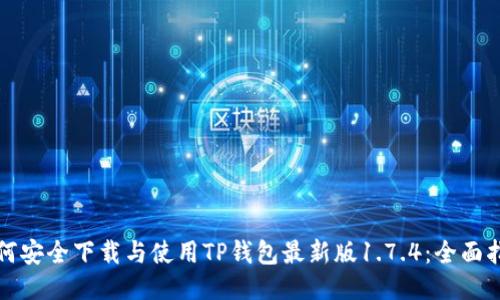 如何安全下载与使用TP钱包最新版1.7.4：全面指南