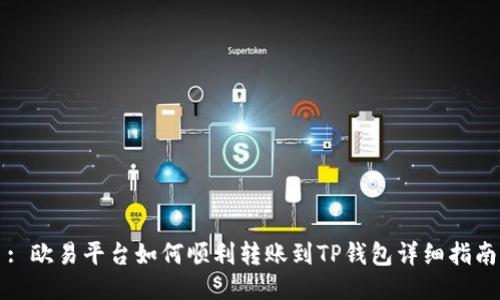 : 欧易平台如何顺利转账到TP钱包详细指南