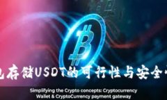 冷钱包存储USDT的可行性与安全性分析