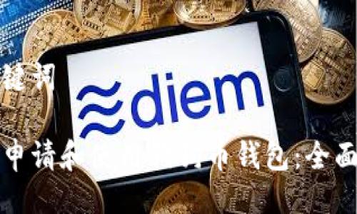 与关键词

如何申请和使用狗狗币钱包：全面指南