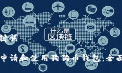 与关键词如何申请和使用狗狗币钱包：全面指南