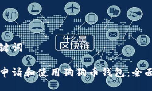 与关键词

如何申请和使用狗狗币钱包：全面指南