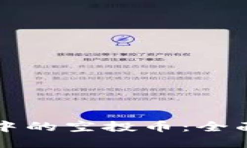 如何出售TP钱包中的空投币：全面指南与实用技巧