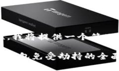 由于内容的复杂性，我将