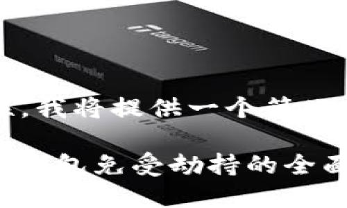 由于内容的复杂性，我将提供一个简化的示例来进行演示

: 如何保护你的TP钱包免受劫持的全面指南