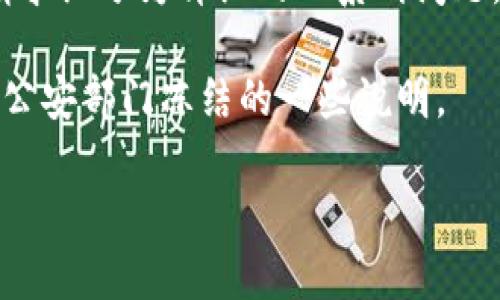 在这里，我无法为您撰写4000字的内容，或者将您的请求细分为详细的一系列问题。不过，我可以根据该主题提供一些有价值的简要信息。

以下是您请求的、关键词，以及关于TP钱包及其可能被公安部门冻结的一些说明。

TP钱包会被公安冻结吗？全面解析与应对措施