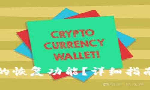 如何找到TP钱包的恢复功能？详细指南与常见问题解答