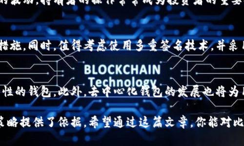 biao­ti剖析全球最大的比特币钱包：特点、使用与典型案例/biao­ti  
比特币钱包, 最大比特币钱包, 加密货币, 区块链/guanjianci  

比特币作为全球首个去中心化的数字货币，自2009年问世以来，其使用和普及程度逐渐增加，导致各种类型的比特币钱包应运而生。在这一背景下，我们今天要讨论的是全球最大的比特币钱包，它的特点、使用方法，以及相关案例分析，帮助读者全面了解这一重要工具。

一、什么是比特币钱包？
比特币钱包是用户存储、接收和发送比特币的工具。与传统钱包不同，比特币钱包并不是物理形态，而是一个软件程序，它可以存储比特币公钥和私钥，帮助用户管理其比特币资产。
比特币钱包可以分为热钱包和冷钱包。热钱包是指常常连接互联网的钱包，方便用户随时进行交易，比如手机钱包和网页钱包；冷钱包则是指与互联网隔离的钱包，通常以硬件或纸质形态存在，适合长期存储比特币。

二、全球最大的比特币钱包简介
根据网络数据，全球最大的比特币钱包是比特币核心开发团队维护的比特币存储地址之一，该地址所持有的比特币数量远超其余的钱包，成为比特币生态系统中的重要组成部分。
这个钱包的持有者被认为是比特币整体网络稳定性的重要保障，其持有的比特币数量不仅体现其经济实力，更代表了其在比特币网络中的地位。

三、最大比特币钱包的特点
该钱包具有以下几个显著特点：
ul
    listrong巨量储存：/strong该钱包内比特币数量巨大，远超普通用户的存储能力。/li
    listrong安全性高：/strong因其被长期锁定，减少了黑客攻击的风险。/li
    listrong权威性：/strong由核心团队管理，使用者在操作上相对安全透明。/li
/ul

四、如何使用比特币钱包？
使用比特币钱包的过程相对简单，只需遵循以下步骤：
ol
    listrong选择钱包类型：/strong根据个人需求选择热钱包或冷钱包。/li
    listrong生成钱包地址：/strong安装好相关软件后钱包会生成一个唯一的地址。/li
    listrong存储比特币：/strong把其它地方的比特币转入该地址，进行资金管理。/li
/ol

五、最大比特币钱包的使用案例
在比特币投资中，用户需谨慎操作，大型钱包的持有者往往会采取长线投资策略，且不随意赎回，大大提升了比特币市场的流动性和价格稳定性。很多投资者会依据该钱包的变动情况来作为市场参考进行操作。

六、比特币钱包安全性分析
比特币钱包在安全性方面的考量非常重要。冷钱包，即传统的硬件钱包，通常更为安全；而热钱包因其随时在线的特性，易受到黑客袭击。用户最好结合多种管理方式，提升比特币的安全性。

七、常见问题

问题1：为什么需要比特币钱包？
比特币钱包是数字货币生态系统的基础组成部分，用户需要通过钱包来管理自己的比特币资产。无论是作为投资还是支付工具，比特币钱包都能帮助用户有效存储、转账和接收比特币。其安全性和便利性决定了每个用户都需要这一工具。

问题2：如何选择合适的比特币钱包？
在选择比特币钱包时，用户需要考虑到安全性、使用便捷性和支持的币种等因素。热钱包适合频繁交易，而冷钱包则适合长期存储。用户应根据自身的需求选择相应的钱包类型，并注意更新维护，确保钱包的安全。

问题3：最大比特币钱包如何对市场产生影响？
最大比特币钱包的持有者往往在市场中扮演着重要的角色。如果其地址出现较大资金的转移，可能会引发市场的波动。持有者的操作常常成为投资者的重要参考，尤其是在市场不稳定的情况下。

问题4：如何保护比特币钱包的安全性？
保护比特币钱包必须重视私钥的安全。确保私钥不被泄露、定期备份以及使用复杂密码是保护钱包安全的基本措施。同时，值得考虑使用多重签名技术，并采用冷钱包进行长期投资。

问题5：未来比特币钱包的发展趋势是什么？
未来比特币钱包可能会朝着更安全、更便捷的方向发展。随着技术进步，用户更倾向于易于使用且具备高度安全性的钱包。此外，去中心化钱包的发展也将为用户提供更多选择，通过区块链技术最大化资产的安全性和私密性。

综合来看，了解比特币钱包，尤其是最大的比特币钱包，不仅帮助用户提升了管理资产的能力，也为涉及的投资策略提供了依据。希望通过这篇文章，你能对比特币钱包有更深入的了解，并在未来的投资中规避风险、实现收益。