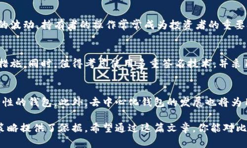 biao­ti剖析全球最大的比特币钱包：特点、使用与典型案例/biao­ti  
比特币钱包, 最大比特币钱包, 加密货币, 区块链/guanjianci  

比特币作为全球首个去中心化的数字货币，自2009年问世以来，其使用和普及程度逐渐增加，导致各种类型的比特币钱包应运而生。在这一背景下，我们今天要讨论的是全球最大的比特币钱包，它的特点、使用方法，以及相关案例分析，帮助读者全面了解这一重要工具。

一、什么是比特币钱包？
比特币钱包是用户存储、接收和发送比特币的工具。与传统钱包不同，比特币钱包并不是物理形态，而是一个软件程序，它可以存储比特币公钥和私钥，帮助用户管理其比特币资产。
比特币钱包可以分为热钱包和冷钱包。热钱包是指常常连接互联网的钱包，方便用户随时进行交易，比如手机钱包和网页钱包；冷钱包则是指与互联网隔离的钱包，通常以硬件或纸质形态存在，适合长期存储比特币。

二、全球最大的比特币钱包简介
根据网络数据，全球最大的比特币钱包是比特币核心开发团队维护的比特币存储地址之一，该地址所持有的比特币数量远超其余的钱包，成为比特币生态系统中的重要组成部分。
这个钱包的持有者被认为是比特币整体网络稳定性的重要保障，其持有的比特币数量不仅体现其经济实力，更代表了其在比特币网络中的地位。

三、最大比特币钱包的特点
该钱包具有以下几个显著特点：
ul
    listrong巨量储存：/strong该钱包内比特币数量巨大，远超普通用户的存储能力。/li
    listrong安全性高：/strong因其被长期锁定，减少了黑客攻击的风险。/li
    listrong权威性：/strong由核心团队管理，使用者在操作上相对安全透明。/li
/ul

四、如何使用比特币钱包？
使用比特币钱包的过程相对简单，只需遵循以下步骤：
ol
    listrong选择钱包类型：/strong根据个人需求选择热钱包或冷钱包。/li
    listrong生成钱包地址：/strong安装好相关软件后钱包会生成一个唯一的地址。/li
    listrong存储比特币：/strong把其它地方的比特币转入该地址，进行资金管理。/li
/ol

五、最大比特币钱包的使用案例
在比特币投资中，用户需谨慎操作，大型钱包的持有者往往会采取长线投资策略，且不随意赎回，大大提升了比特币市场的流动性和价格稳定性。很多投资者会依据该钱包的变动情况来作为市场参考进行操作。

六、比特币钱包安全性分析
比特币钱包在安全性方面的考量非常重要。冷钱包，即传统的硬件钱包，通常更为安全；而热钱包因其随时在线的特性，易受到黑客袭击。用户最好结合多种管理方式，提升比特币的安全性。

七、常见问题

问题1：为什么需要比特币钱包？
比特币钱包是数字货币生态系统的基础组成部分，用户需要通过钱包来管理自己的比特币资产。无论是作为投资还是支付工具，比特币钱包都能帮助用户有效存储、转账和接收比特币。其安全性和便利性决定了每个用户都需要这一工具。

问题2：如何选择合适的比特币钱包？
在选择比特币钱包时，用户需要考虑到安全性、使用便捷性和支持的币种等因素。热钱包适合频繁交易，而冷钱包则适合长期存储。用户应根据自身的需求选择相应的钱包类型，并注意更新维护，确保钱包的安全。

问题3：最大比特币钱包如何对市场产生影响？
最大比特币钱包的持有者往往在市场中扮演着重要的角色。如果其地址出现较大资金的转移，可能会引发市场的波动。持有者的操作常常成为投资者的重要参考，尤其是在市场不稳定的情况下。

问题4：如何保护比特币钱包的安全性？
保护比特币钱包必须重视私钥的安全。确保私钥不被泄露、定期备份以及使用复杂密码是保护钱包安全的基本措施。同时，值得考虑使用多重签名技术，并采用冷钱包进行长期投资。

问题5：未来比特币钱包的发展趋势是什么？
未来比特币钱包可能会朝着更安全、更便捷的方向发展。随着技术进步，用户更倾向于易于使用且具备高度安全性的钱包。此外，去中心化钱包的发展也将为用户提供更多选择，通过区块链技术最大化资产的安全性和私密性。

综合来看，了解比特币钱包，尤其是最大的比特币钱包，不仅帮助用户提升了管理资产的能力，也为涉及的投资策略提供了依据。希望通过这篇文章，你能对比特币钱包有更深入的了解，并在未来的投资中规避风险、实现收益。