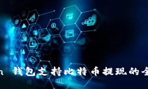 Mixin 钱包支持比特币提现的全指南