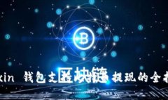 Mixin 钱包支持比特币提现