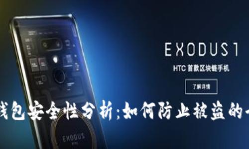 以太坊钱包安全性分析：如何防止被盗的全面指南