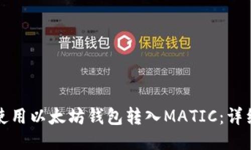 如何使用以太坊钱包转入MATIC：详细指南