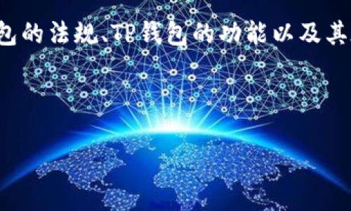 关于“美国有没有下架TP钱包”这个问题，我们需要对目前数字货币钱包的法规、TP钱包的功能以及其在美国市场的运营状态进行详细探讨。以下是根据此问题展开的内容。



TP钱包在美国的现状与法规探讨