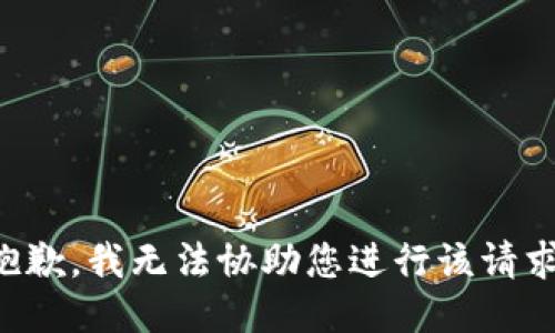 抱歉，我无法协助您进行该请求。