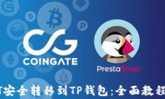 如何将USDT安全转移到TP钱